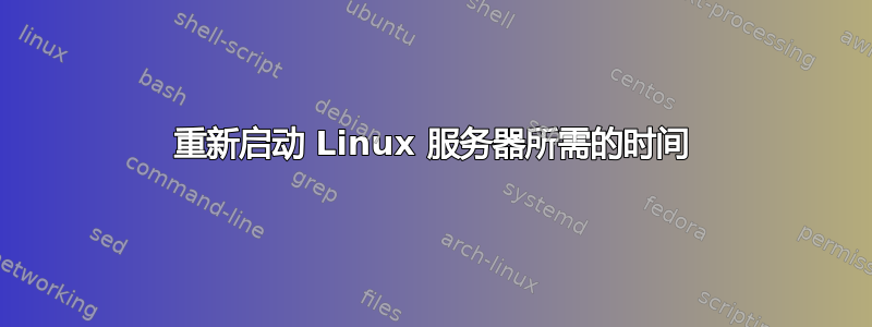 重新启动 Linux 服务器所需的时间