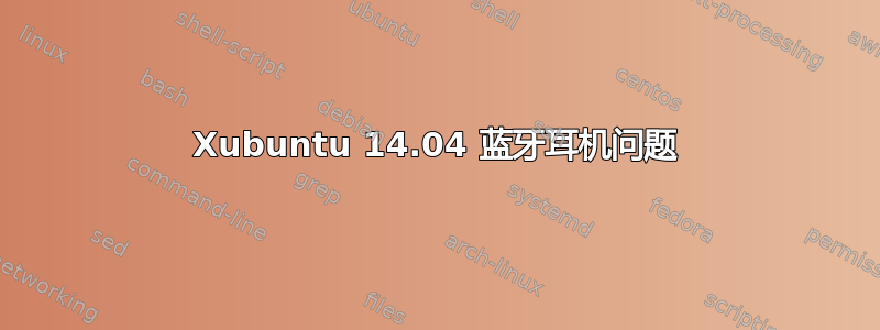 Xubuntu 14.04 蓝牙耳机问题