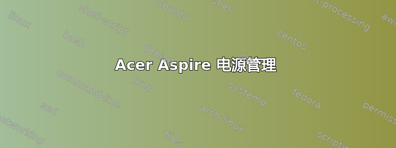 Acer Aspire 电源管理