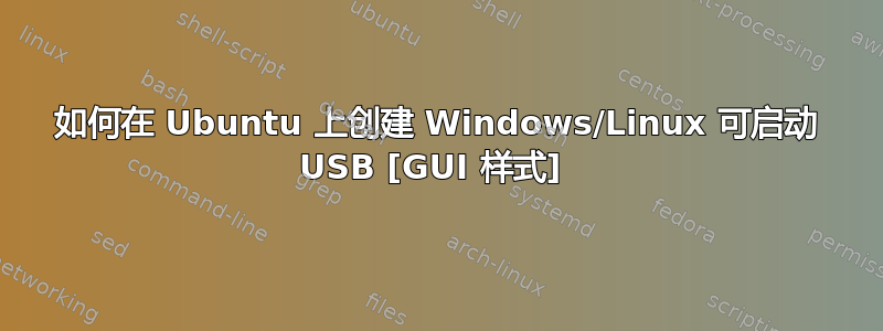 如何在 Ubuntu 上创建 Windows/Linux 可启动 USB [GUI 样式] 