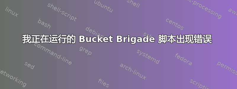 我正在运行的 Bucket Brigade 脚本出现错误