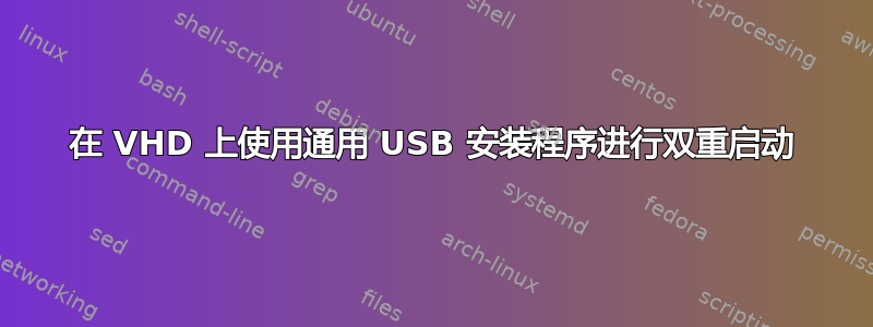 在 VHD 上使用通用 USB 安装程序进行双重启动