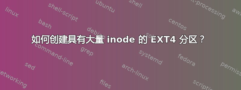 如何创建具有大量 inode 的 EXT4 分区？