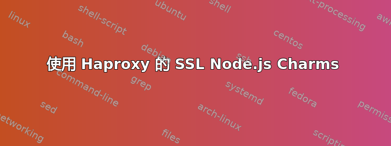 使用 Haproxy 的 SSL Node.js Charms