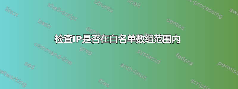 检查IP是否在白名单数组范围内