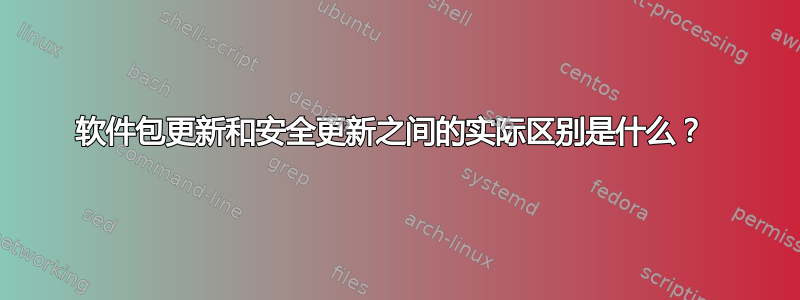 软件包更新和安全更新之间的实际区别是什么？ 