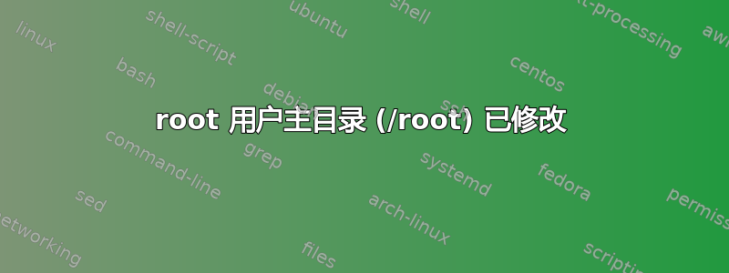 root 用户主目录 (/root) 已修改