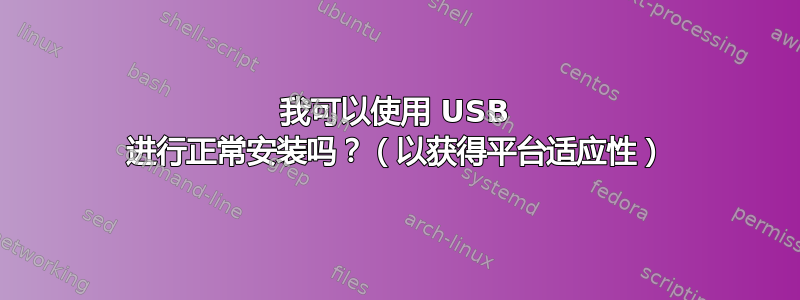 我可以使用 USB 进行正常安装吗？（以获得平台适应性）