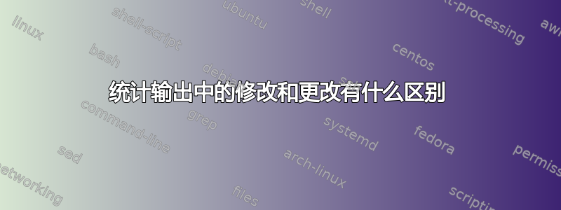 统计输出中的修改和更改有什么区别