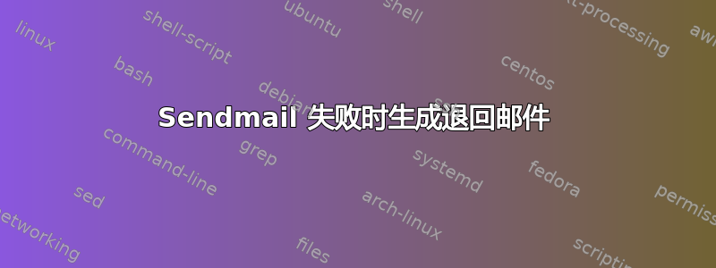 Sendmail 失败时生成退回邮件