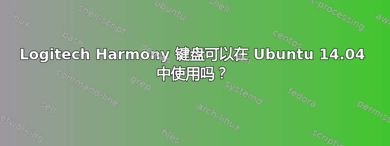 Logitech Harmony 键盘可以在 Ubuntu 14.04 中使用吗？