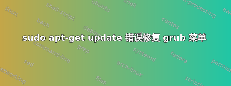 sudo apt-get update 错误修复 grub 菜单