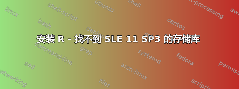 安装 R - 找不到 SLE 11 SP3 的存储库