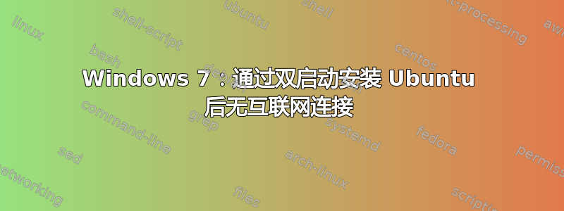 Windows 7：通过双启动安装 Ubuntu 后无互联网连接