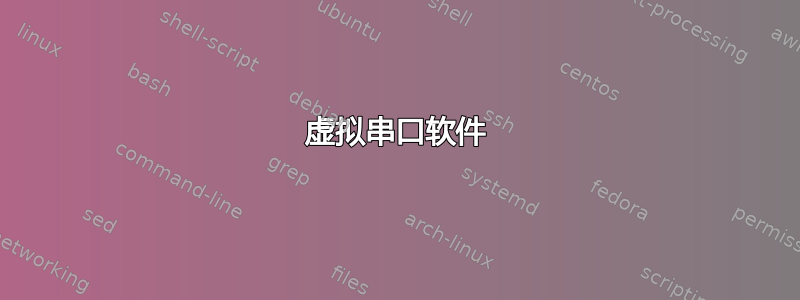 虚拟串口软件