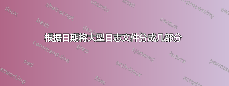 根据日期将大型日志文件分成几部分