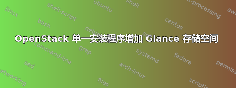 OpenStack 单一安装程序增加 Glance 存储空间