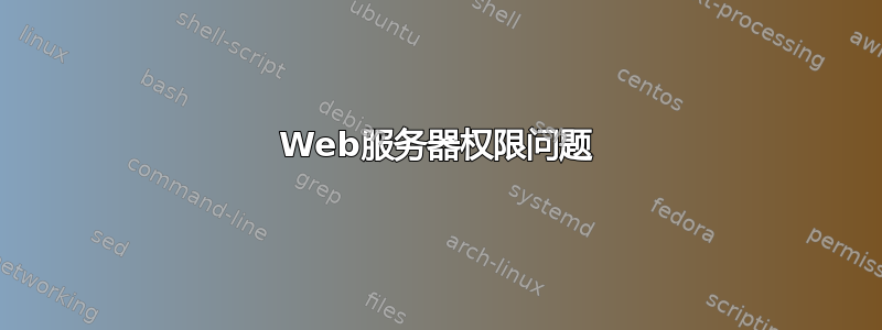 Web服务器权限问题