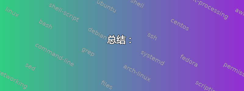 总结：