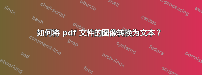 如何将 pdf 文件的图像转换为文本？