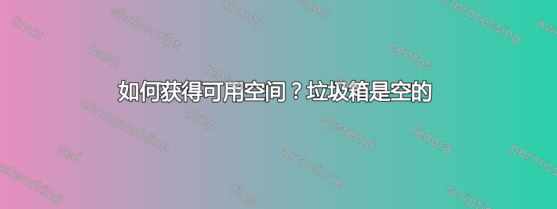 如何获得可用空间？垃圾箱是空的