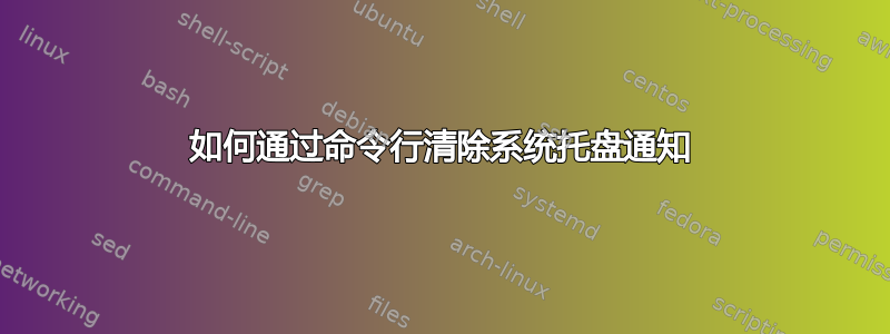 如何通过命令行清除系统托盘通知