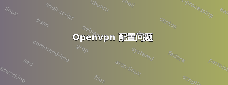 Openvpn 配置问题