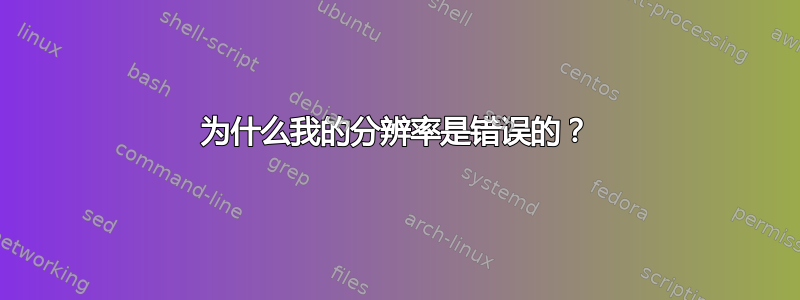 为什么我的分辨率是错误的？