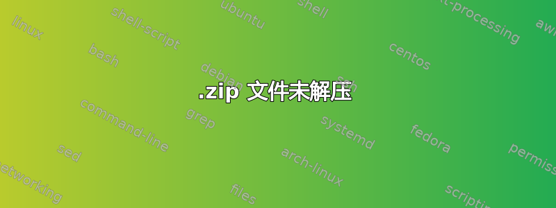 .zip 文件未解压