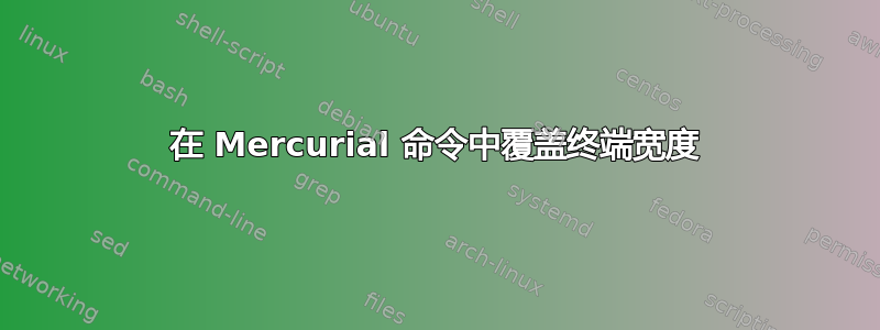 在 Mercurial 命令中覆盖终端宽度