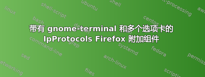 带有 gnome-terminal 和多个选项卡的 IpProtocols Firefox 附加组件