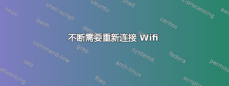 不断需要重新连接 Wifi