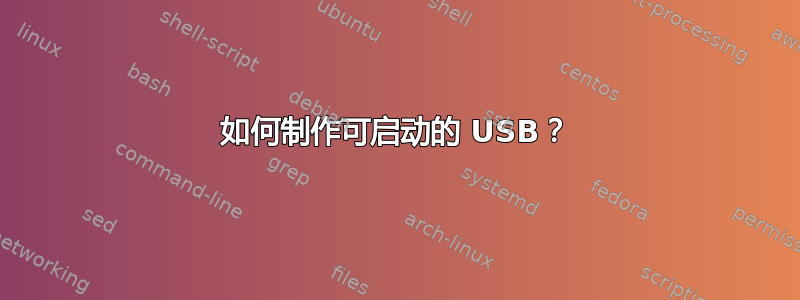 如何制作可启动的 USB？