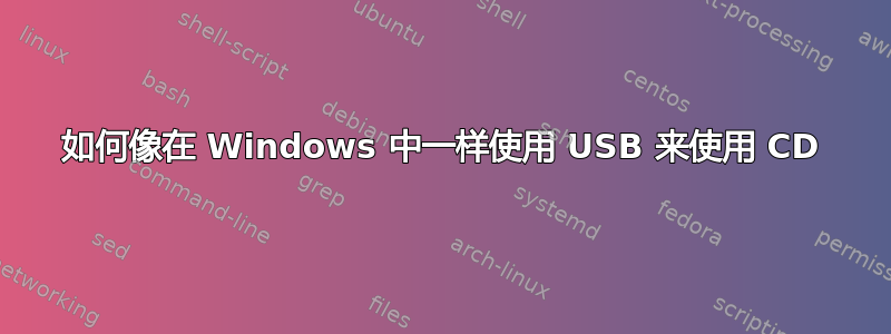 如何像在 Windows 中一样使用 USB 来使用 CD