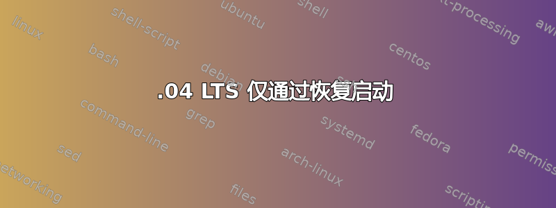 14.04 LTS 仅通过恢复启动