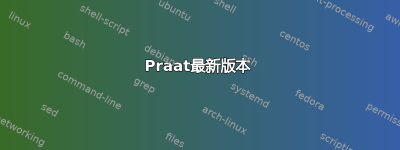 Praat最新版本