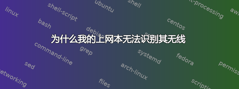 为什么我的上网本无法识别其无线