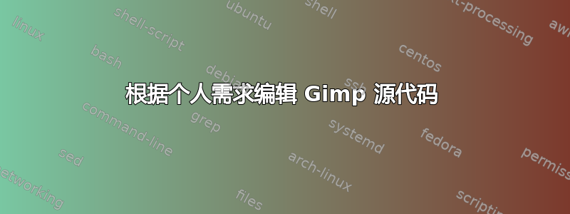 根据个人需求编辑 Gimp 源代码