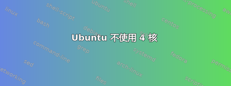 Ubuntu 不使用 4 核