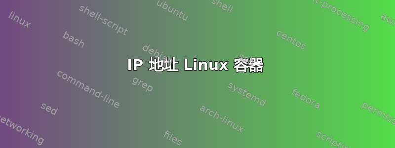 IP 地址 Linux 容器