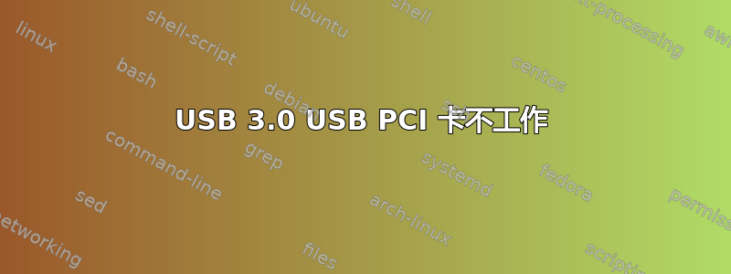 USB 3.0 USB PCI 卡不工作