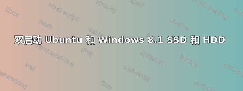双启动 Ubuntu 和 Windows 8.1 SSD 和 HDD