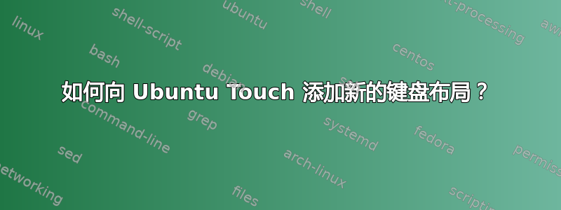 如何向 Ubuntu Touch 添加新的键盘布局？