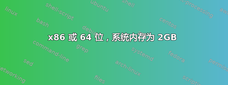 x86 或 64 位，系统内存为 2GB