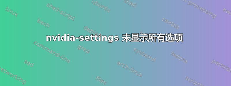 nvidia-settings 未显示所有选项