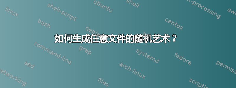 如何生成任意文件的随机艺术？