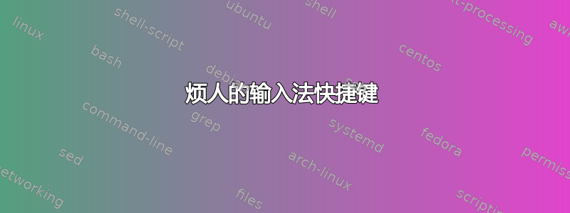 烦人的输入法快捷键