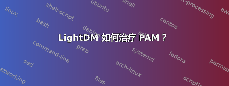 LightDM 如何治疗 PAM？