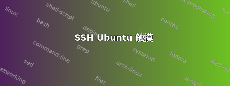 SSH Ubuntu 触摸