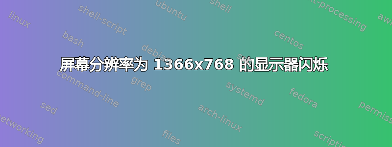 屏幕分辨率为 1366x768 的显示器闪烁